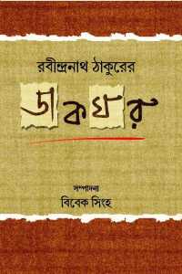 RABINDRANATH THAKURER DAKGHAR